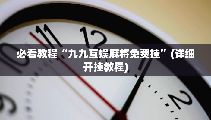 今日重大通报“打哈儿麻将开挂神器下载视频”详细教程辅助工具 今日重大通报“打哈儿麻将开挂神器下载视频”详细教程辅助工具