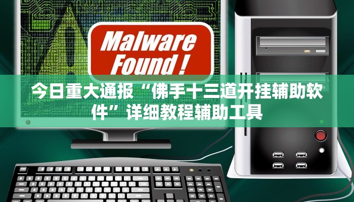 今日重大通报“佛手十三道开挂辅助软件”详细教程辅助工具