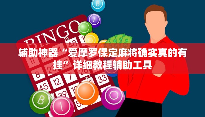 教程辅助“小闲山城棋牌能开挂吗”(详细开挂教程)