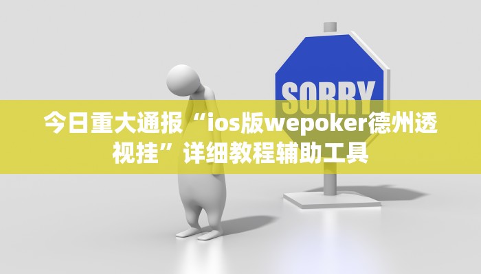 今日重大通报“ios版wepoker德州透视挂”详细教程辅助工具 今日重大通报“ios版wepoker德州透视挂”详细教程辅助工具