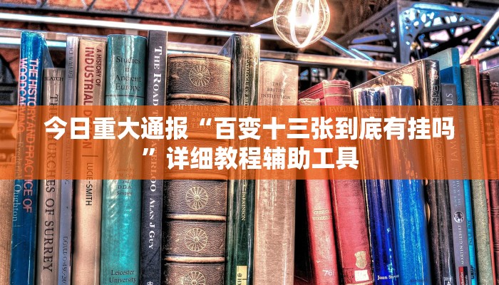 教程辅助“微乐甘肃麻将开挂版本”(详细开挂教程) 教程辅助“微乐甘肃麻将开挂版本”(详细开挂教程)