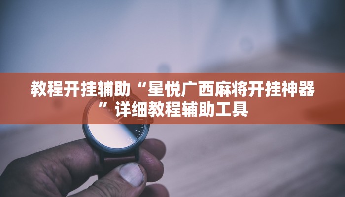 万能开挂辅助“小程序边锋干瞪眼确实真的有挂”开挂(透视)辅助教程