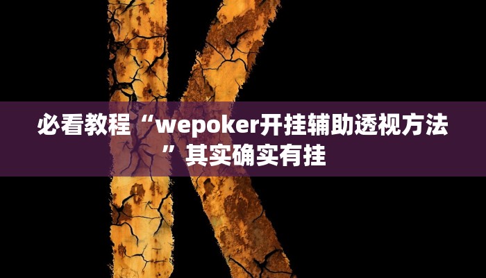 必看教程“wepoker开挂辅助透视方法”其实确实有挂 必看教程“wepoker开挂辅助透视方法”其实确实有挂