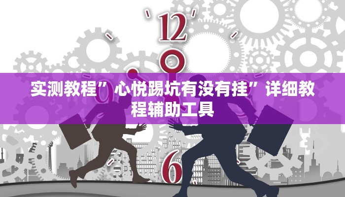 必看教程“闲来安徽麻将真的可以开挂吗”其实确实有挂 必看教程“闲来安徽麻将真的可以开挂吗”其实确实有挂