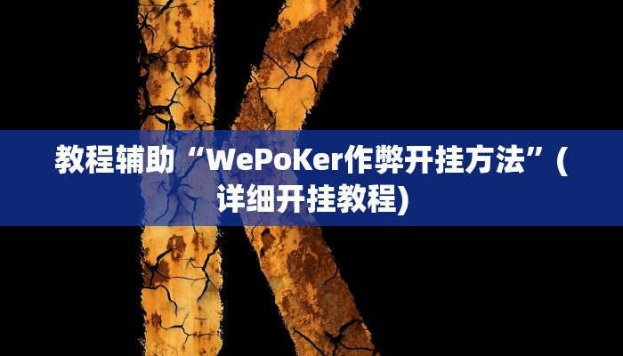 教程辅助“WePoKer作弊开挂方法”(详细开挂教程)