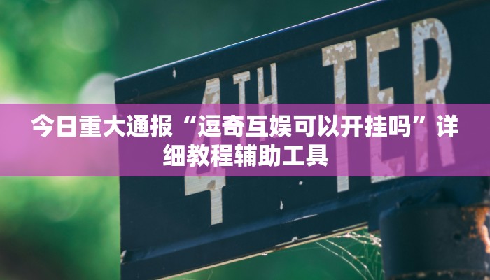 今日重大通报“逗奇互娱可以开挂吗”详细教程辅助工具 今日重大通报“逗奇互娱可以开挂吗”详细教程辅助工具
