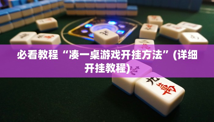 必看教程“凑一桌游戏开挂方法”(详细开挂教程)