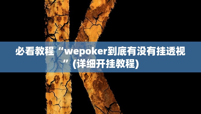 必看教程“wepoker到底有没有挂透视”(详细开挂教程)