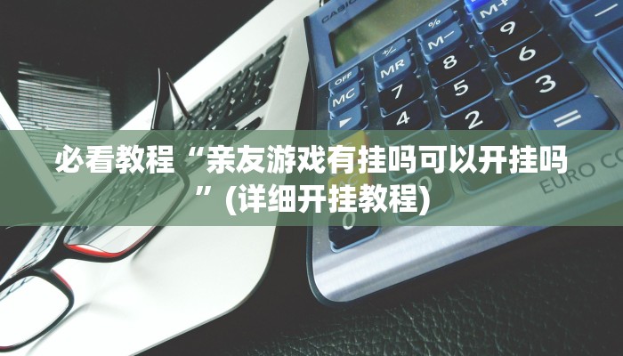 必看教程“乐胡麻将开挂神器”(详细开挂教程)