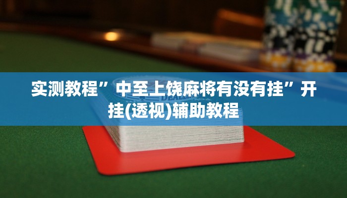 实测教程”中至上饶麻将有没有挂”开挂(透视)辅助教程