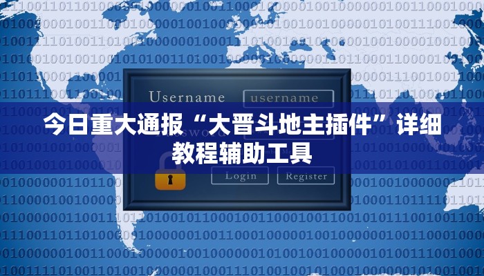 今日重大通报“大晋斗地主插件”详细教程辅助工具 今日重大通报“大晋斗地主插件”详细教程辅助工具