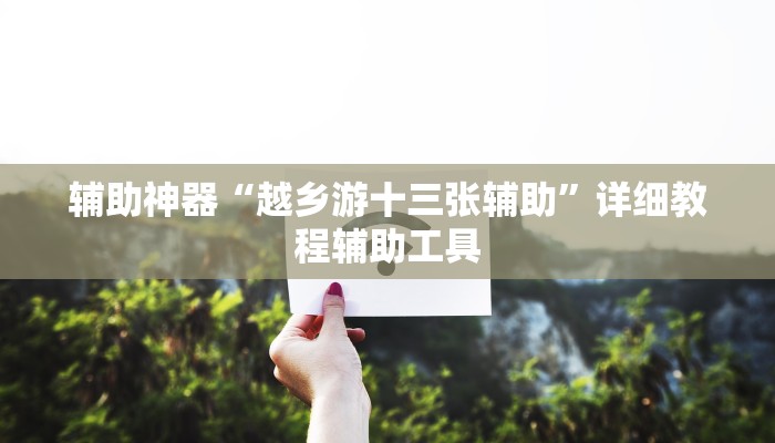 教程辅助“德扑之星透视开挂”其实确实有挂 教程辅助“德扑之星透视开挂”其实确实有挂