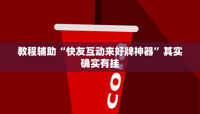 教程辅助“快友互动来好牌神器”其实确实有挂