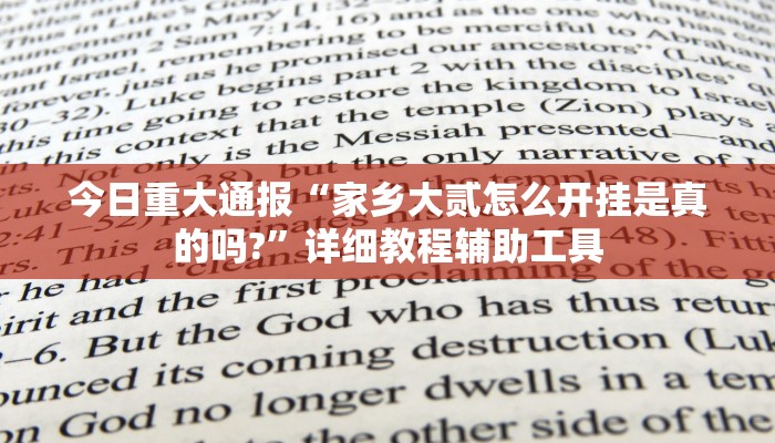 今日重大通报“家乡大贰怎么开挂是真的吗?”详细教程辅助工具 今日重大通报“家乡大贰怎么开挂是真的吗?”详细教程辅助工具