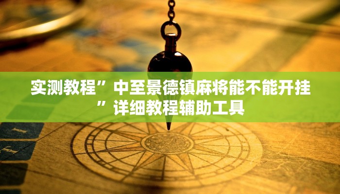 实测教程”中至景德镇麻将能不能开挂”详细教程辅助工具 实测教程”中至景德镇麻将能不能开挂”详细教程辅助工具
