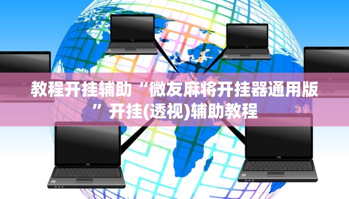 教程开挂辅助“微友麻将开挂器通用版”开挂(透视)辅助教程